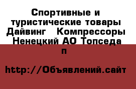 Спортивные и туристические товары Дайвинг - Компрессоры. Ненецкий АО,Топседа п.